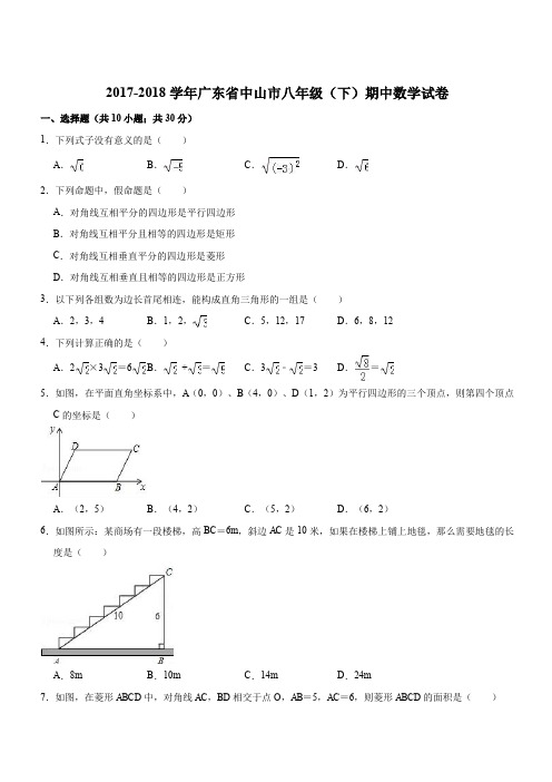 2017-2018学年广东省中山市八年级下期中数学试卷(含答案解析)
