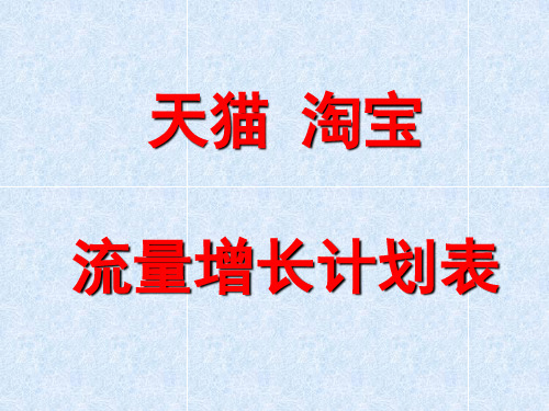天猫淘宝店铺运营流量分析流量增长计划表