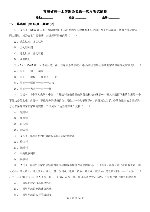 青海省高一上学期历史第一次月考试试卷