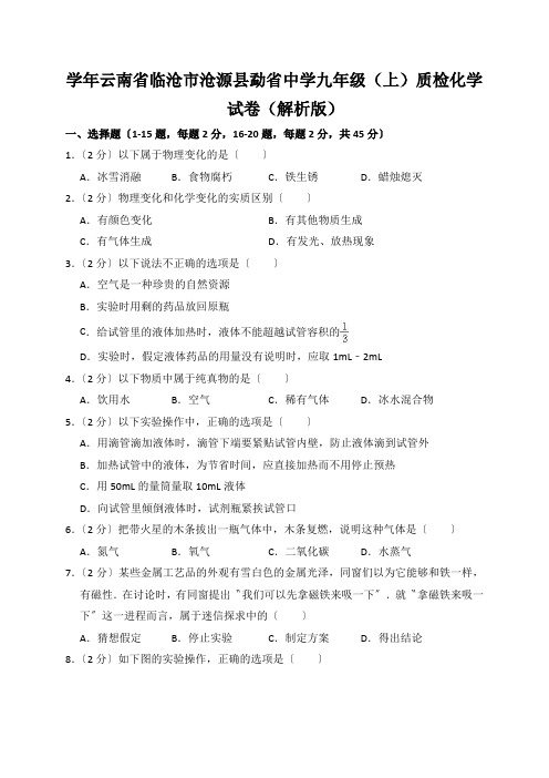 学年云南省临沧市沧源县勐省中学九年级(上)质检化学试卷(解析版)