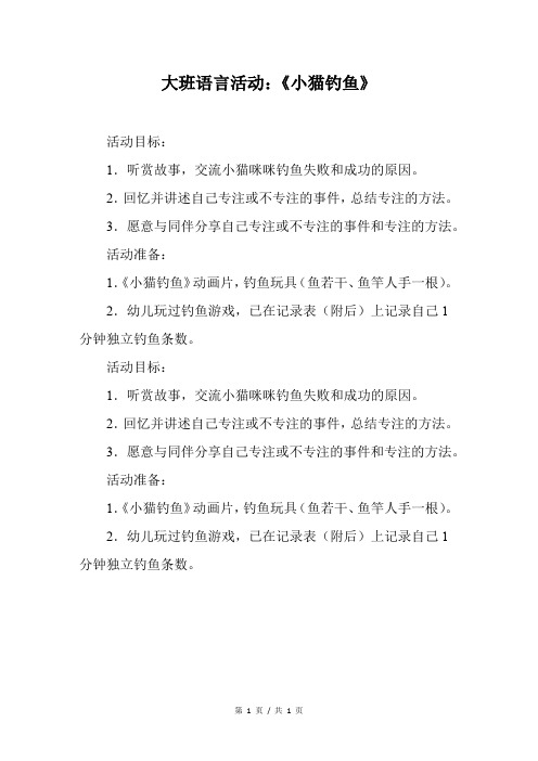 大班语言活动：《小猫钓鱼》