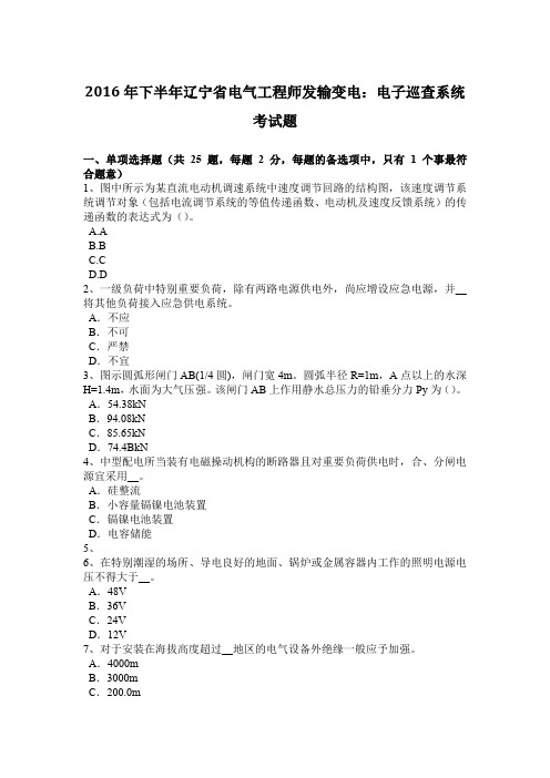 2016年下半年辽宁省电气工程师发输变电：电子巡查系统考试题
