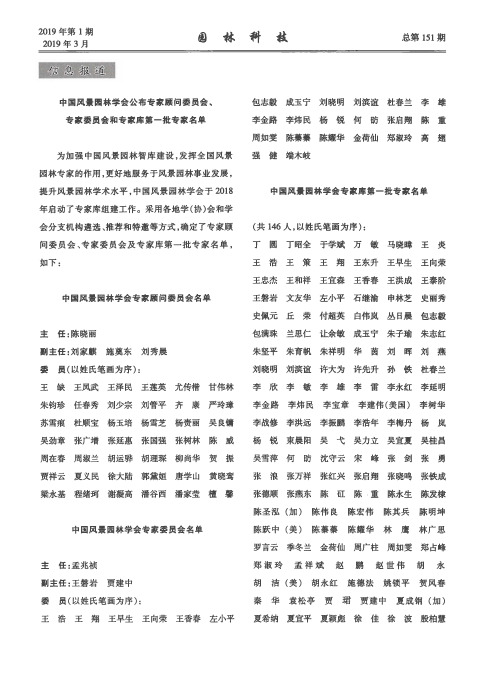 中国风景园林学会公布专家顾问委员会、专家委员会和专家库第一批专家名单