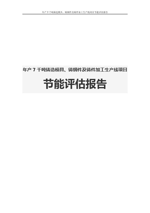 年产7千吨铸造模具、铸钢件及铸件加工生产线项目节能评估报告