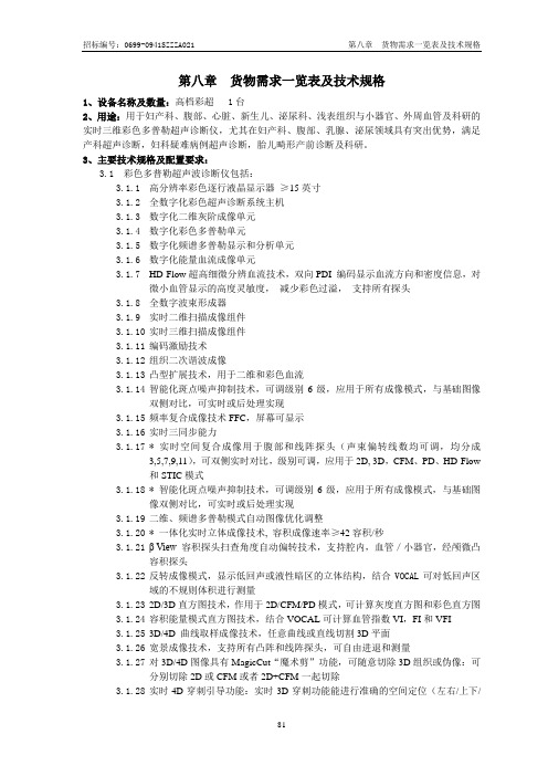 第八章 货物需求一览表及技术规格