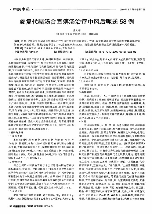 旋复代赭汤合宣痹汤治疗中风后呃逆58例