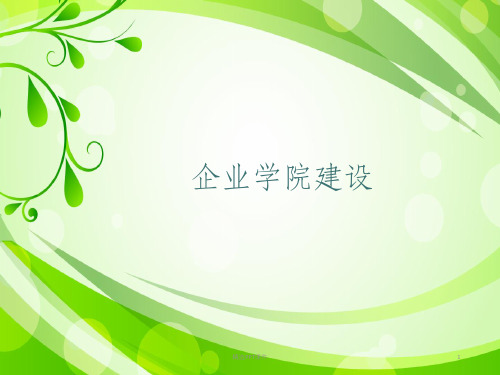 企业学院建设ppt课件