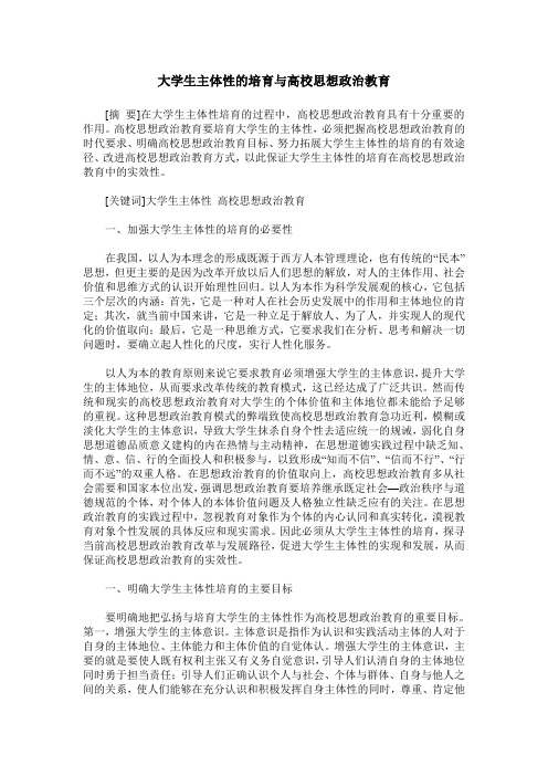 大学生主体性的培育与高校思想政治教育