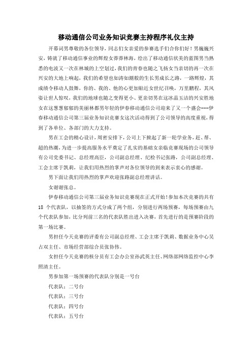最新-移动通信公司业务知识竞赛主持程序礼仪主持 精品