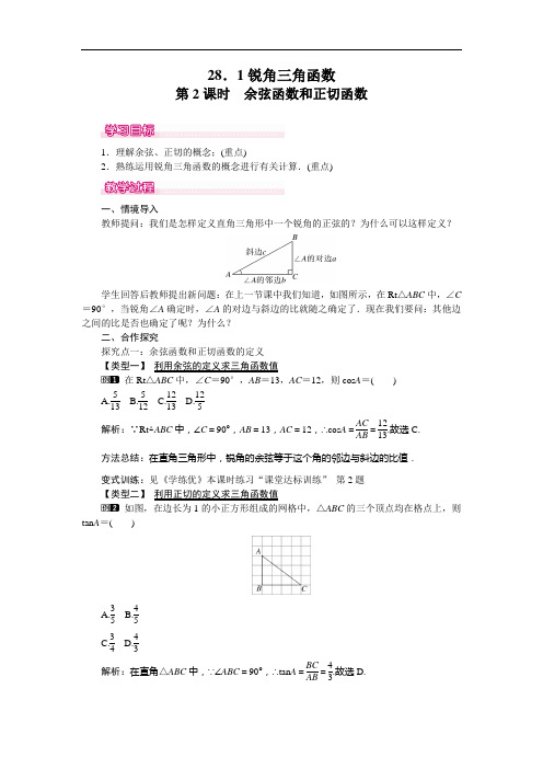 【人教版】九年级数学下册优秀教案：28.1 第2课时 余弦函数和正切函数