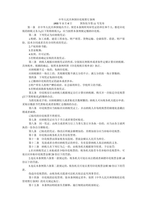 中华人民共和国印花税暂行条例