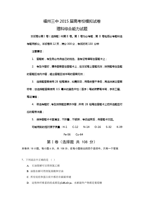 福建省福州三中2015届高考5月校模拟理综化学试卷【附答案】