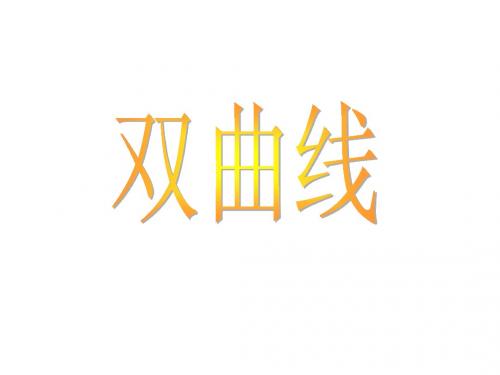 高中双曲线一轮复习