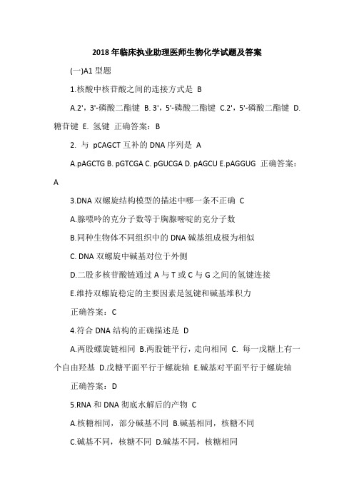 2018年临床执业助理医师生物化学试题及答案
