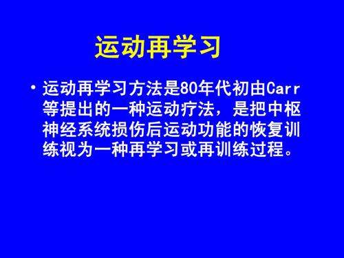 运动再学习