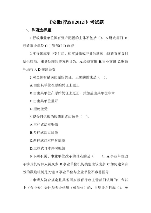 安徽省2012年网上会计后续教育考试题目