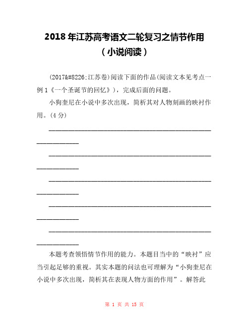2018年江苏高考语文二轮复习之情节作用(小说阅读) 