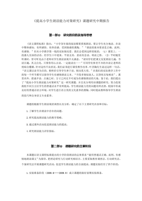 《提高小学生朗读能力对策研究》课题研究中期报告