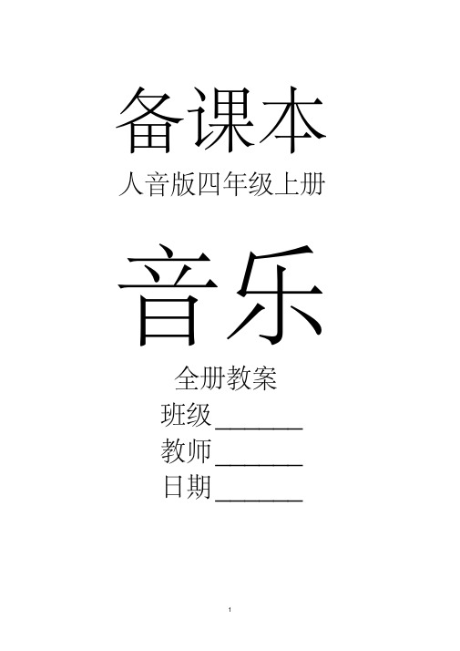 最新人音版音乐四年级上册全册教案参考资料