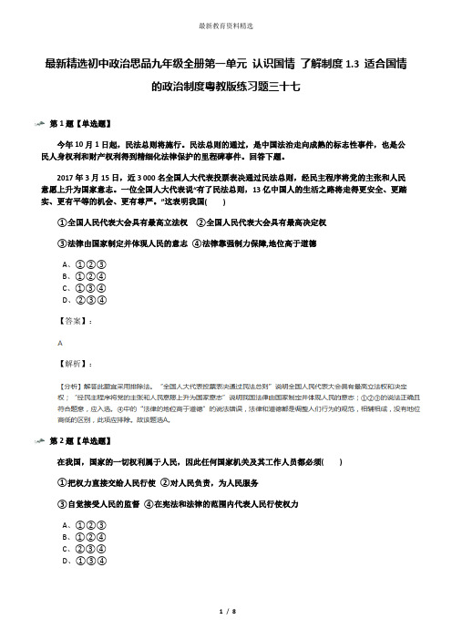 最新精选初中政治思品九年级全册第一单元 认识国情 了解制度1.3 适合国情的政治制度粤教版练习题三十七