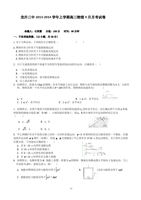 吉林省龙井市三中2014届高三9月月考 物理试题