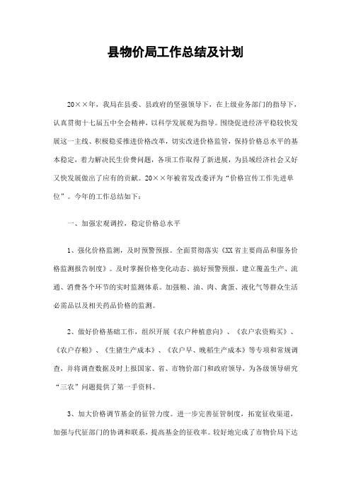 县物价局工作总结及计划