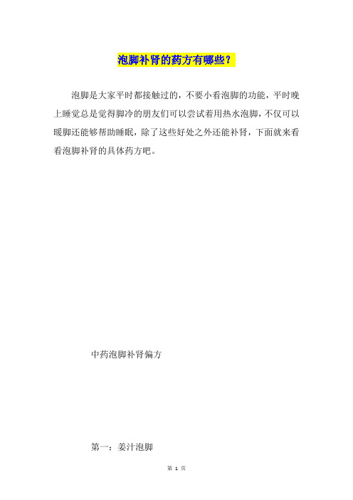 泡脚补肾的药方有哪些？