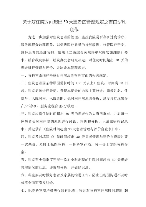 医院住院时间超过30天的患者管理规定
