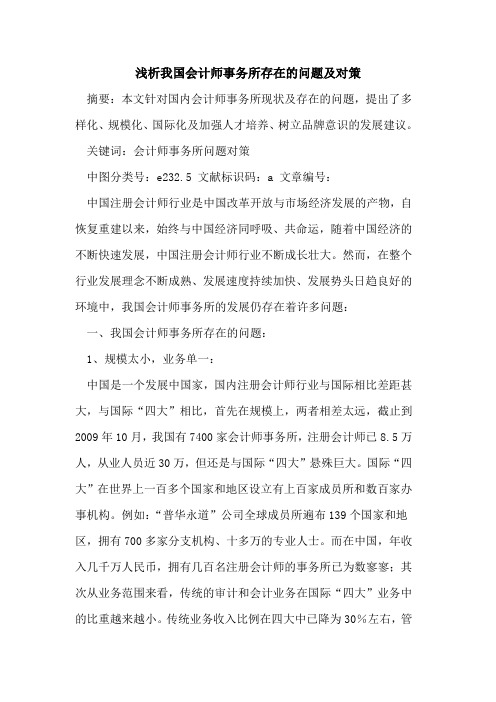 我国会计师事务所存在的问题及对策