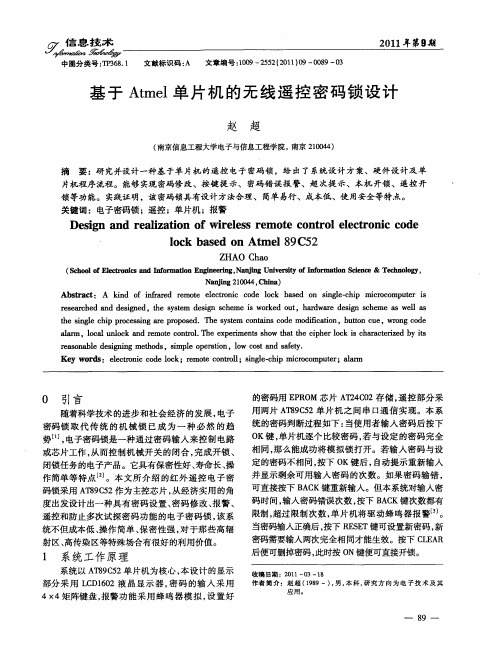 基于Atmel单片机的无线遥控密码锁设计