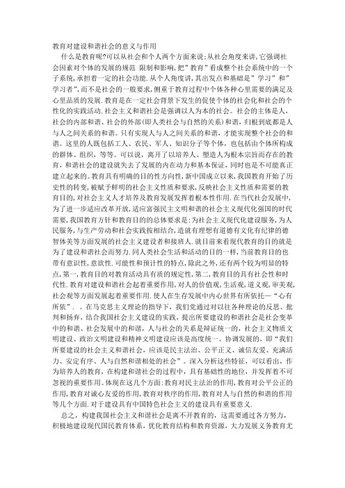 教育对建设和谐社会的意义与作用