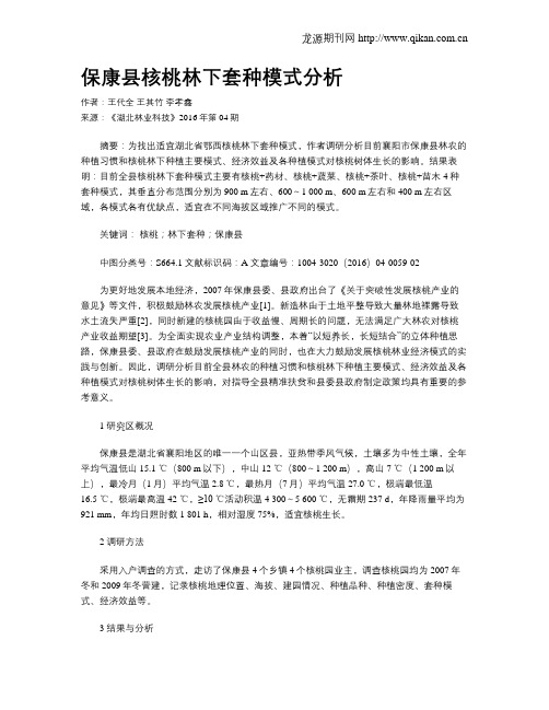 保康县核桃林下套种模式分析