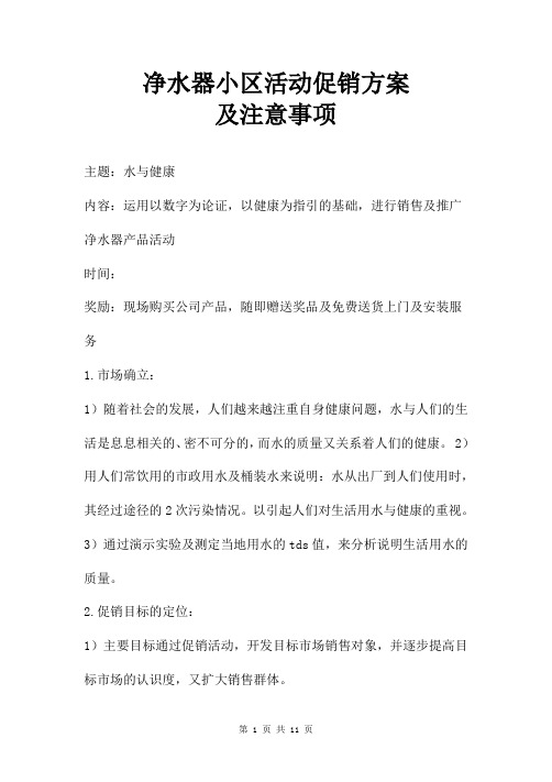 净水器小区活动促销方案及注意事项