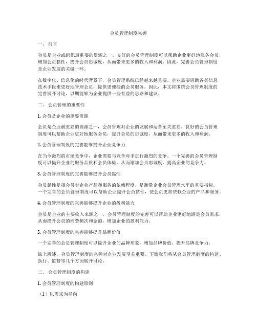 会员管理制度完善