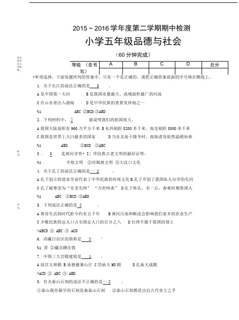 五年级下品德与社会期中测试题.doc