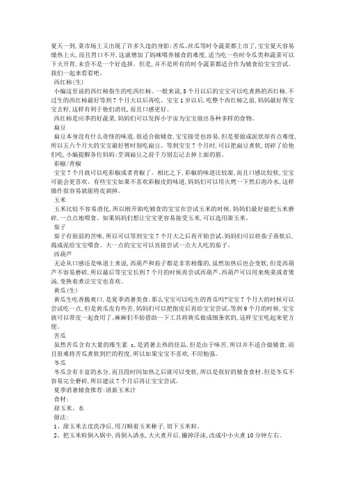 9种夏季蔬菜给宝宝添加看月龄