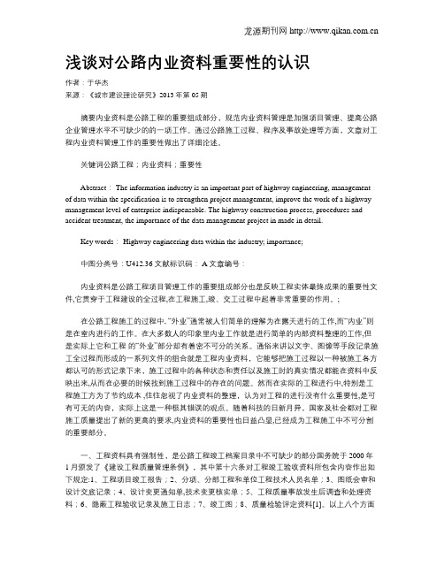 浅谈对公路内业资料重要性的认识