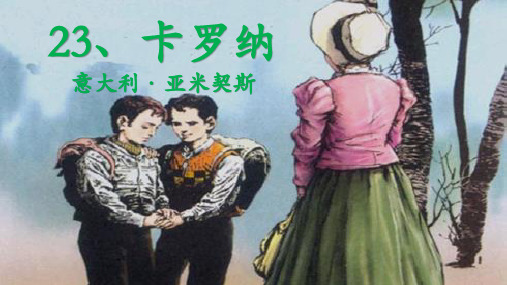 第二十三课《卡罗纳》优质课件