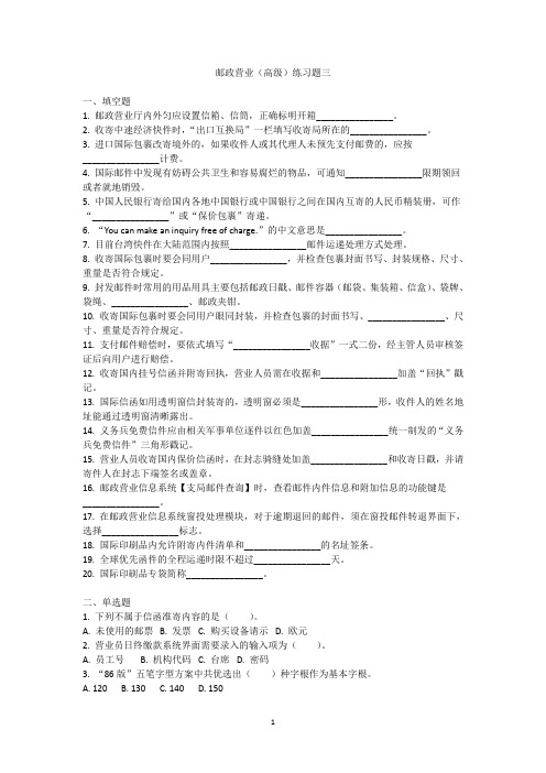 邮政营业高级练习题三