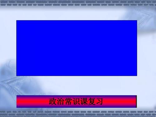 我国的政党和政党制度PPT课件3