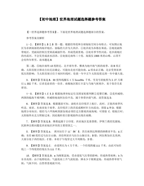 【初中地理】世界地理试题选择题参考答案