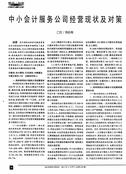 中小会计服务公司经营现状及对策
