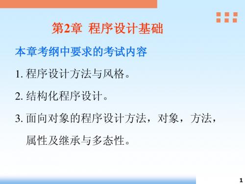二级_公共基础知识_第2章_程序设计基础