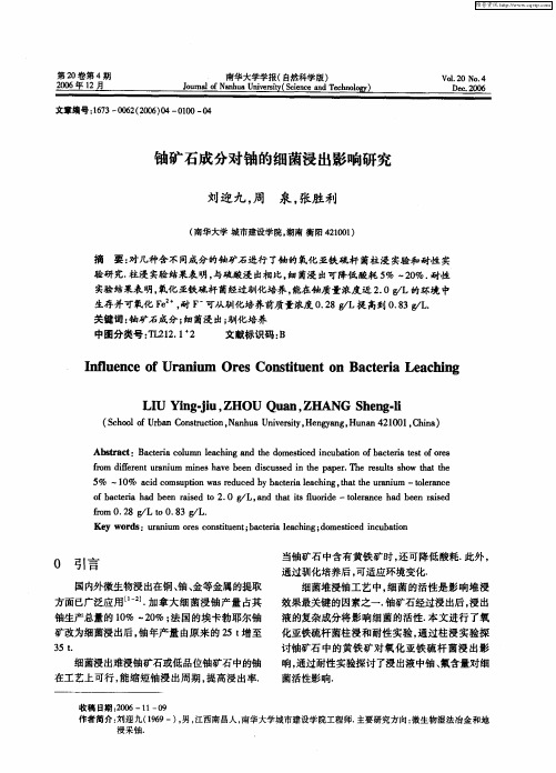 铀矿石成分对铀的细菌浸出影响研究