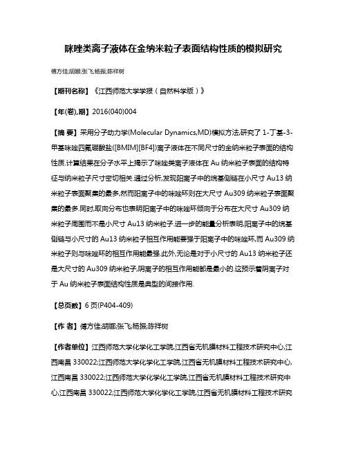 咪唑类离子液体在金纳米粒子表面结构性质的模拟研究