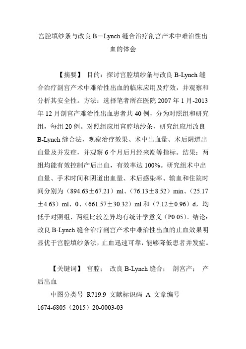 宫腔填纱条与改良B―Lynch缝合治疗剖宫产术中难治性出血的体会