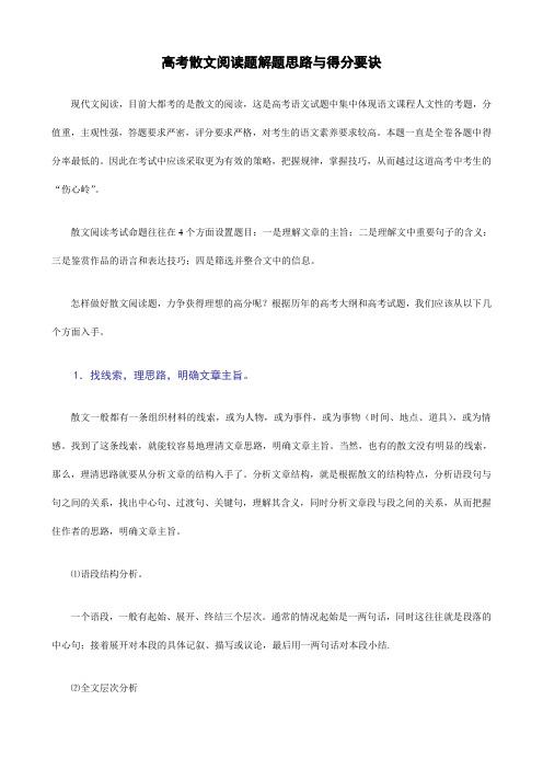 高考散文阅读题解题思路与得分要