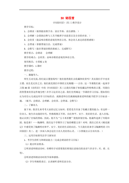 八年级语文上册 第六单元 第30课《诗四首》教学设计 (新版)新人教版