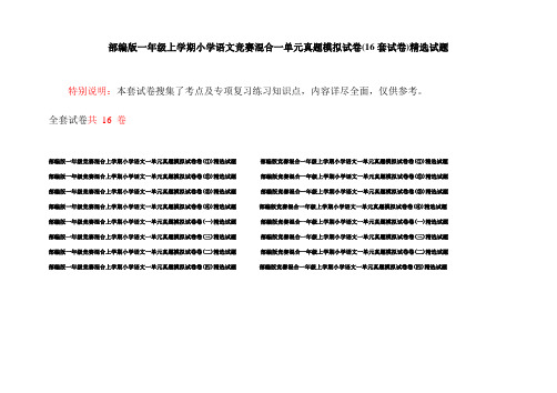 部编版一年级上学期小学语文竞赛混合一单元真题模拟试卷(16套试卷)精选试题