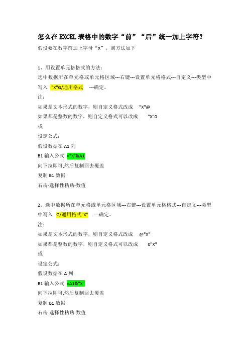 Excel表格内前后统一加数